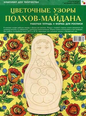 ИЗО. Цветочные узоры Полхов-Майдана. Комплект для творчества: рабочая тетрадь + форма для росписи