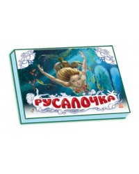 Русалочка