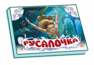 Обложка книги «Русалочка», ISBN 9789663133522