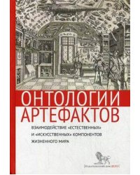 Онтологии артефактов. Взаимодействие "естественных" и "искусственных" компонентов жизненного мира