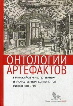 Обложка книги «Онтологии артефактов. Взаимодействие "естественных" и "искусственных" компонентов жизненного мира» — Столярова О.Е., ISBN 9785774906864