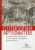 Обложка книги «Онтологии артефактов. Взаимодействие "естественных" и "искусственных" компонентов жизненного мира» — Столярова О.Е., ISBN 9785774906864