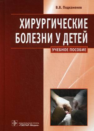 Хирургические болезни у детей. Учебное пособие. Гриф МО РФ