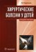 Хирургические болезни у детей. Учебное пособие. Гриф МО РФ