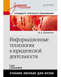 Информационные технологии в юридической деятельности