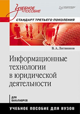 Информационные технологии в юридической деятельности