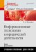 Информационные технологии в юридической деятельности