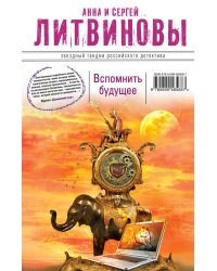 Вспомнить будущее