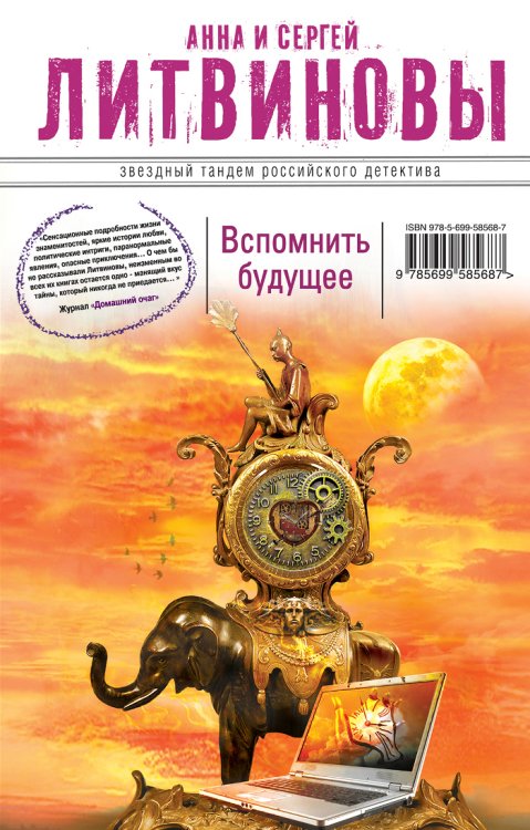Обложка книги «Вспомнить будущее» — Литвинова А.В., ISBN 9785699585687