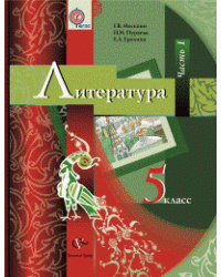 Литература. 5 класс. Учебник-хрестоматия. В 2-х частях. Часть 1. ФГОС