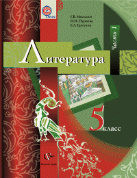 Литература. 5 класс. Учебник-хрестоматия. В 2-х частях. Часть 1. ФГОС