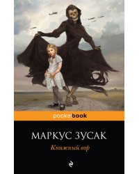 Книжный вор