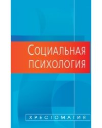 Социальная психология. Хрестоматия