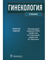 Гинекология. Учебник. Гриф МО РФ