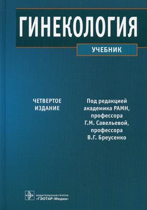 Гинекология. Учебник. Гриф МО РФ