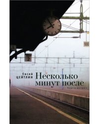 Несколько минут после. Книга встреч