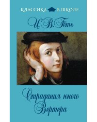Страдания юного Вертера