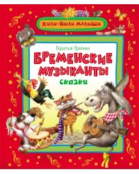 Бременские музыканты