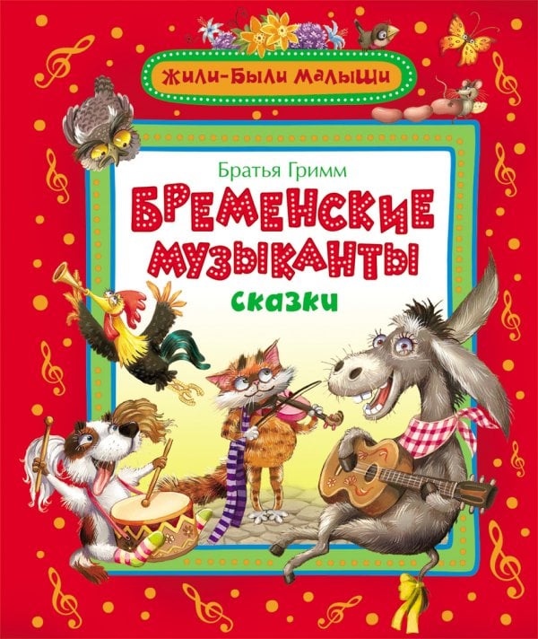 Бременские музыканты