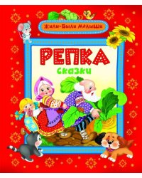 Репка и другие сказки
