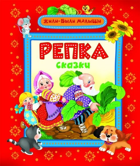 Репка и другие сказки