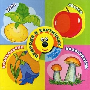 Обложка книги «Природа в картинках», ISBN 9785465027342