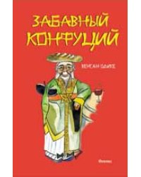 Забавный Конфуций