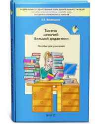 Тысяча мелочей Большой дидактики. Пособие для учителя