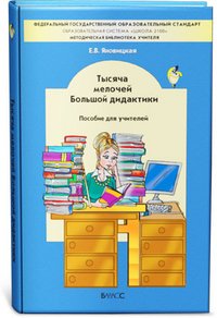 Тысяча мелочей Большой дидактики. Пособие для учителя