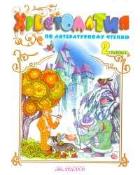 Литературное чтение. Хрестоматия. 2 класс. ФГОС