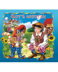 Кот в сапогах