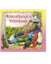 Красавица и Чудовище