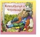 Красавица и Чудовище