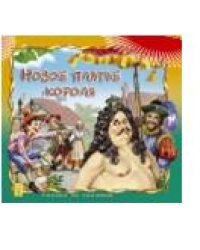 Новое платье короля