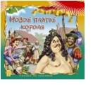 Новое платье короля