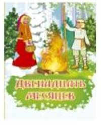 Двенадцать месяцев