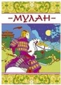 Мулан