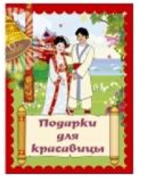 Подарки для красавицы