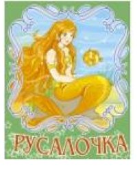 Русалочка