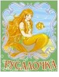 Русалочка