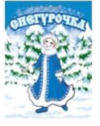 Снегурочка