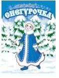 Снегурочка