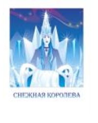 Снежная королева