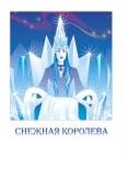 Снежная королева