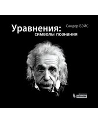 Уравнения: символы познания