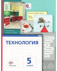 Технология. 5 класс. Учебник