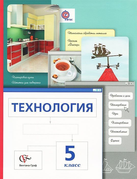 Технология. 5 класс. Учебник