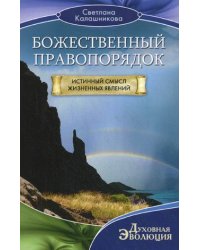Божественный правопорядок. Истинный смысл жизненных явлений