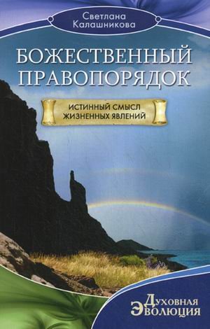 Божественный правопорядок. Истинный смысл жизненных явлений