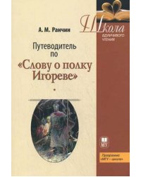 Путеводитель по "Слову о полку Игореве". Учебное пособие